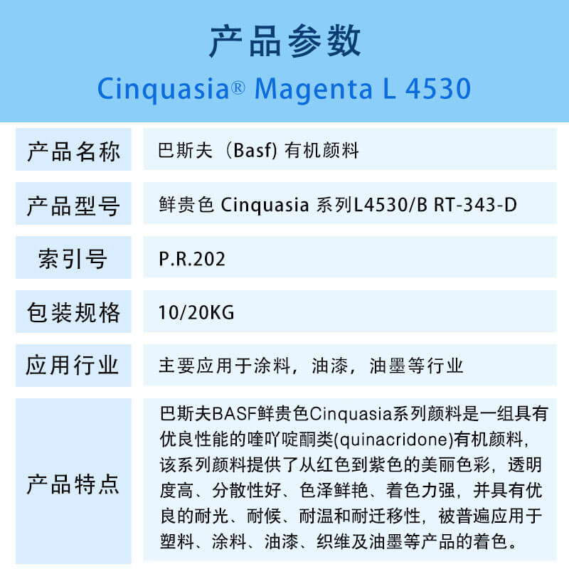 巴斯夫有机颜料洋红L4530/B RT-343-D BASF Cinquasia Magenta L4530/B RT-343-D(颜料红P.R.202)